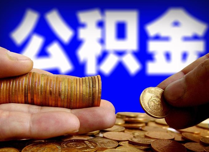 昌都菏泽公积金代提（菏泽有代办公积金的吗）